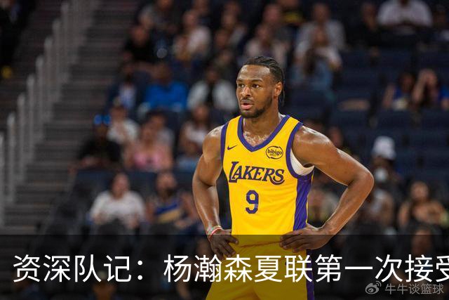 资深队记：杨瀚森夏联第一次接受了全英文专访 英语进步很大