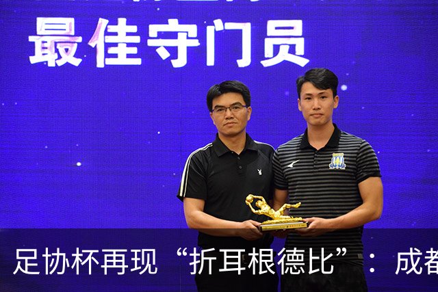 足协杯再现“折耳根德比”：成都蓉城鏖战120分钟后，点球大战惜败出局