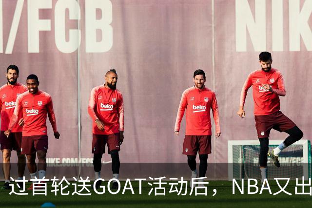 过首轮送GOAT活动后，NBA又出现了夺冠送副GOAT的活动