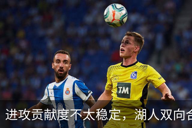进攻贡献度不太稳定，湖人双向合同后场可能还是很难得到机会？