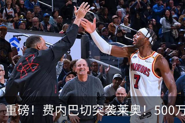 重磅！费内巴切突袭莱奥！500万租金+3700万强制买断，米兰十字路口艰难抉择