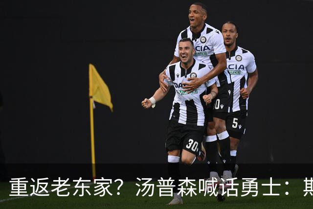 重返老东家？汤普森喊话勇士：期待能在金州走完职业生涯！