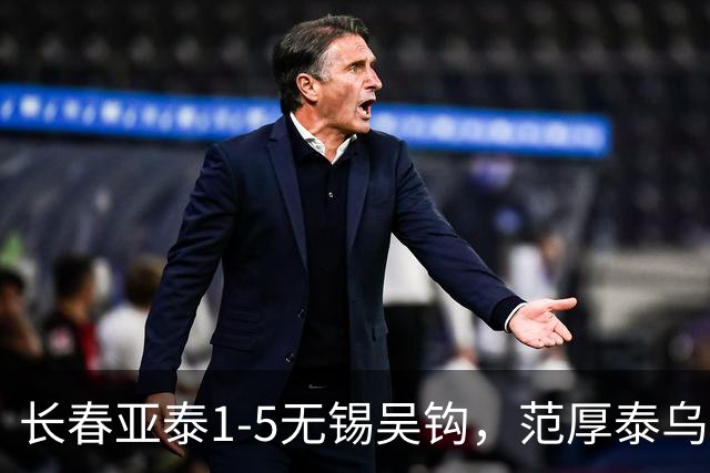 长春亚泰1-5无锡吴钩，范厚泰乌龙，易县龙梅开二度