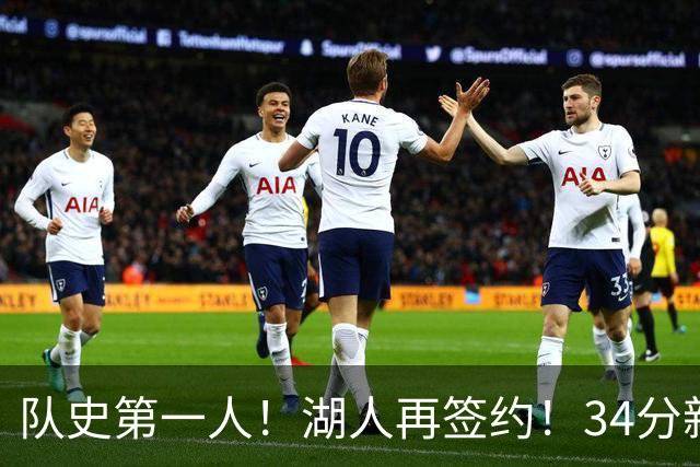 队史第一人！湖人再签约！34分新战力！24岁值得吗？