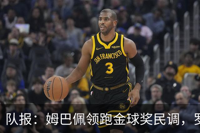 队报：姆巴佩领跑金球奖民调，罗德里第二、亚马尔第三