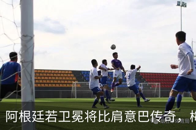 阿根廷若卫冕将比肩意巴传奇，梅西世界杯表现或再夺金球奖