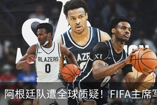 阿根廷队遭全球质疑！FIFA主席写信力挺：你们为世界杯做出卓越贡献