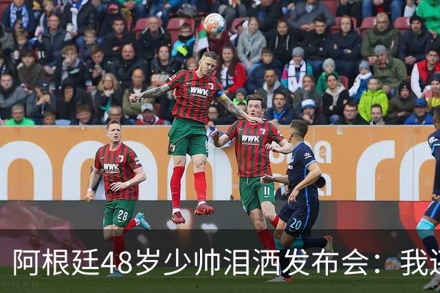 阿根廷48岁少帅泪洒发布会：我还没和梅西谈过 要看看是否该停下来