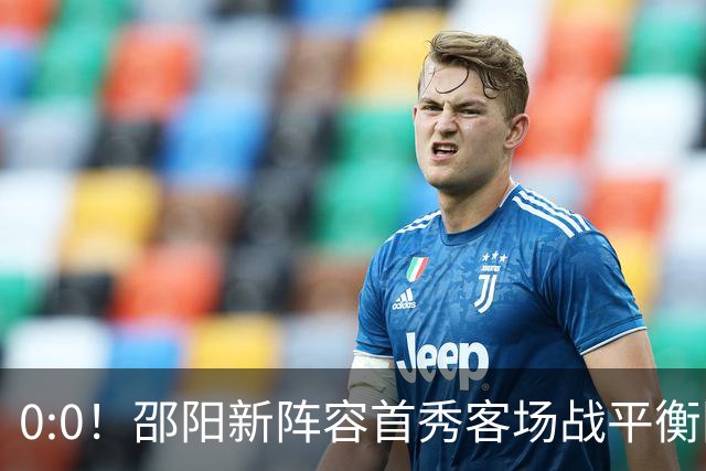 0:0！邵阳新阵容首秀客场战平衡阳