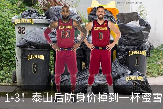 1-3！泰山后防身价掉到一杯蜜雪冰城？球迷：诠释何为“保3争1”
