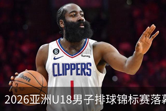 2026亚洲U18男子排球锦标赛落幕 伊朗队夺冠