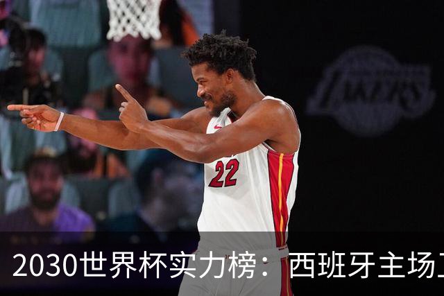 2030世界杯实力榜：西班牙主场卫冕成头号热门，青壮阵容筑王朝根基