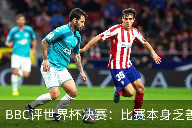 BBC评世界杯决赛：比赛本身乏善可陈，特朗普抢戏程度最受瞩目