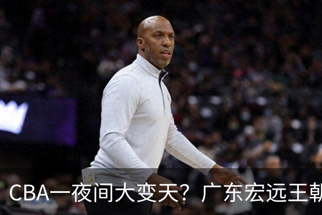 CBA一夜间大变天？广东宏远王朝轰然解体彻底重建，杜锋正式离任、朱芳雨同步卸任走人