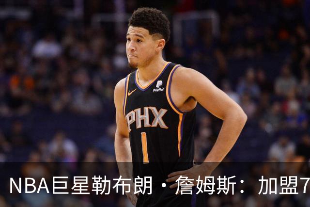 NBA巨星勒布朗·詹姆斯：加盟76人，我以为上赛季就是终点，可我还没爱够篮球