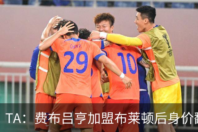 TA：费布吕亨加盟布莱顿后身价翻番，球员今夏可能前往豪门